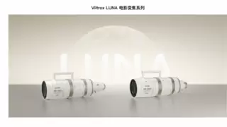 镜头军团再扩编！唯卓仕正式加入L卡口联盟