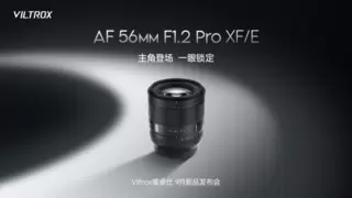 唯卓仕再添力作：AF 56mm F1.2 Pro 登场，半画幅人像镜皇降临