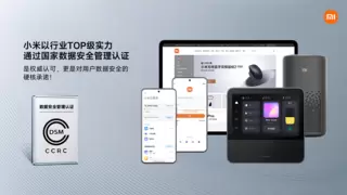 筑牢数字安全基石 小米通过国家级数据安全管理认证