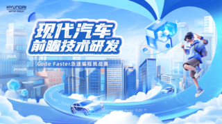 第二届现代汽车前瞻技术研发Code Faster急速编程挑战赛落幕：以编程竞技，探品牌智能化方向