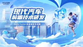第二届现代汽车前瞻技术研发Code Faster急速编程挑战赛落幕：以编程竞技，探品牌智能化方向