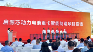 启源芯动力天津智能工厂建成投运，推动新能源重卡电池梯次循环与交能融合