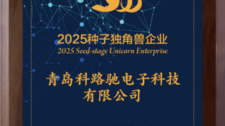 科路驰荣膺种子独角兽企业——以创新深耕多领域，引领行业未来新征程​