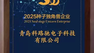 科路驰荣膺种子独角兽企业——以创新深耕多领域，引领行业未来新征程​