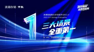 CCF存储系统测评发榜，浪潮存储全面领先！