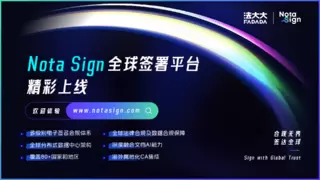 行业唯一！法大大受邀出席中拉技术交流会，助力搭建数字信任桥梁