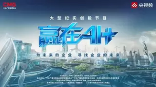 【喜报】简天下AI集团CEO杨诚先生受邀参加央视经济频道《赢在AI+》