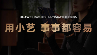 华为Mate XTs 非凡大师：大屏小艺非凡智慧，随心折展出行规划新视界