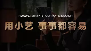 华为Mate XTs 非凡大师：大屏小艺非凡智慧，随心折展出行规划新视界