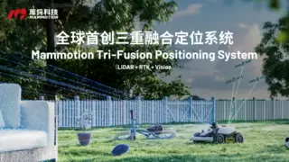 割草机器人迈入3.0时代｜库犸首创三重融合定位系统，闪耀IFA 2025