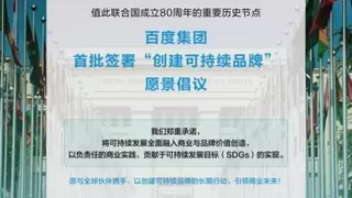 百度首批签署联合国“创建可持续品牌”愿景倡议