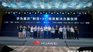 华为中国行2025落地重庆：以AI重构制造逻辑，共探AI+制造深水区！