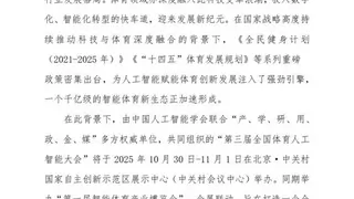 人工智能引领体育未来：第三届全国体育人工智能大会将于10月底在京启幕