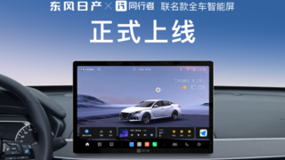 油电同智，焕然E芯——东风日产联合同行者科技推出联名款“全车智能屏”，赋能车主智能出行