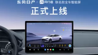 油电同智，焕然E芯——东风日产联合同行者科技推出联名款“全车智能屏”，赋能车主智能出行