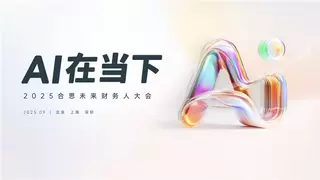 合思2025未来财务人大会即将举办，德勤与合思联合发布智能费控AI白皮书