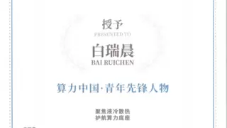 兰洋科技白瑞晨荣膺2025“算力中国·青年先锋人物”与“浙江省卓越工程师”双项殊荣