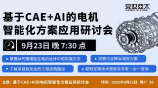 安世亚太丨电机研发效率提升新思路：CAE+AI融合方案的技术解析