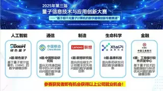 第三届量子信息技术创新大赛火热报名中！玻色量子携四大知名企业共筑创新生态