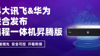 科大讯飞联合华为联合推出iFlyCode编程一体机昇腾版，筑牢AI编程安全防线
