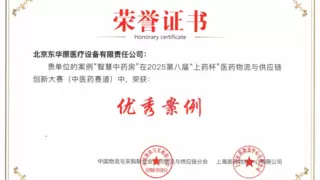 东华原智慧中药房整体解决方案亮相2025中医药供应链大会