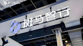 智慧新境，领跑未来——斑马智行重新定义智能座舱体验
