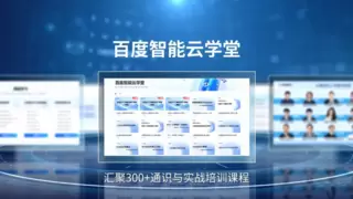 「百度智能云学堂」重磅发布,加速“云智一体”时代AI原生人才培养