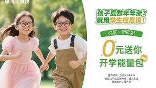 博士眼镜：关注孩子视力，为新学期健康护航