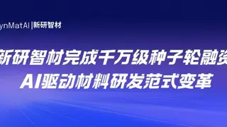 新研智材完成千万级种子轮融资，材料研发在AI技术加持下发生范式变革