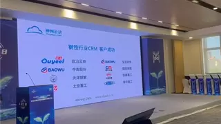 神州云动CRM受邀出席欧冶绿色发展数智供应链大会