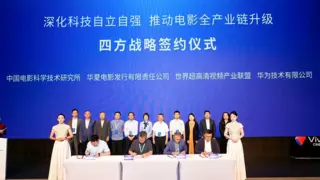 四方合力推进菁彩Vivid技术应用，引领电影产业视听体验革新