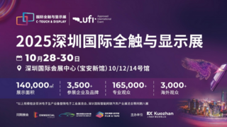 显示触控产业盛宴即将空降深圳——2025深圳国际全触与显示展九大核心亮点，提前锁定不容错过！