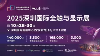 显示触控产业盛宴即将空降深圳——2025深圳国际全触与显示展九大核心亮点，提前锁定不容错过！