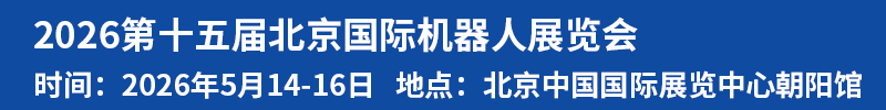 2026第十五届北京国际机器人展览会