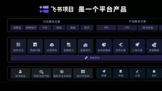 飞书项目首次公布产品架构，重磅发布整车研发解决方案