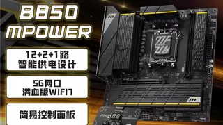 超频之力，传奇再续！微星B850MPOWER主板震撼首发