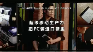 华为Mate XTs 非凡大师发布，华为云空间带来安全便捷的云端数据管理体验