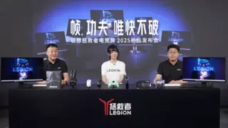 TCL华星助力联想拯救者电竞屏新品发布，“唯快不破”刷新电竞显示性能