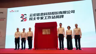 可信云院士专家工作站正式揭牌！云宏携手沈昌祥院士共建可信云