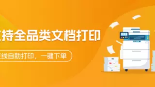 【66印】颠覆传统打印，智慧云打印行业的先行者