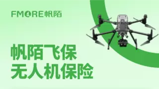 首创展会综合保障方案，帆陌飞保破局无人机展会风险