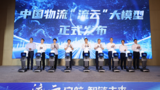 科大讯飞助力中国物流发布千亿参数“流云”大模型