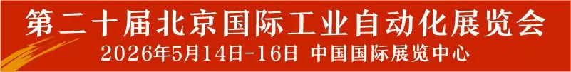 2026第二十届北京国际工业自动化展览会