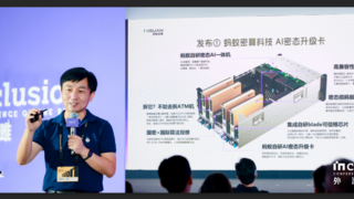外滩大会首发！ 蚂蚁密算推出AI密态升级卡 实现零改动“即插即用”