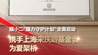 膜小二启动专属公益 “膜力守护计划” ,联袂上海宋庆龄基金会共释 “国货之光”