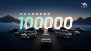 元戎启行亮相慕尼黑车展，量产10万辆车撬动全球市场