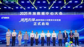 拥抱AI变革，点燃算网引擎：2025开放数据中心大会在京召开