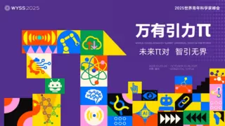 全球目光聚焦温州，2025青科会“万有引力π”邀你共筑科创“引力场”