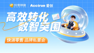 私董会｜爱创科技携手纷享销客，共话“高效转化，数智突围”！