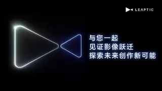 全球首款“听懂人话”运动相机亮相，光子跃迁LEAPTIC正式官宣